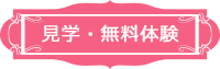 見学・無料体験
